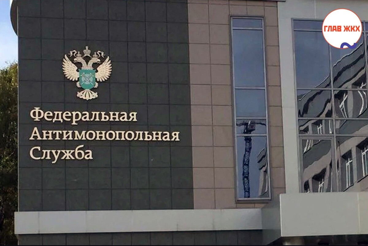 ФАС сообщает о возможности изменения тарифов на услуги ЖКХ при сохранении мер поддержки граждан 