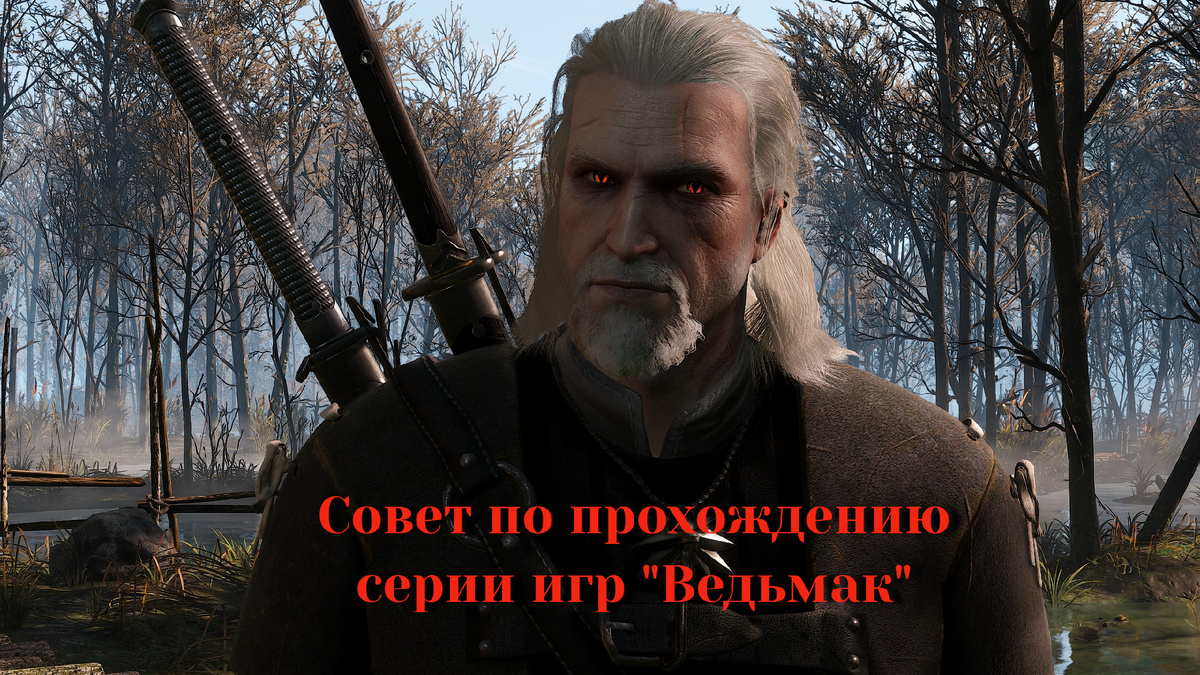 Стоит ли играть 1 и 2 часть Ведьмака?