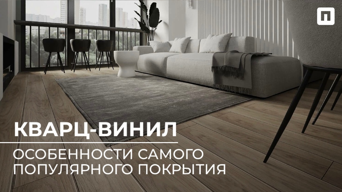 Кварц-винил: особенности самого популярного напольного покрытия