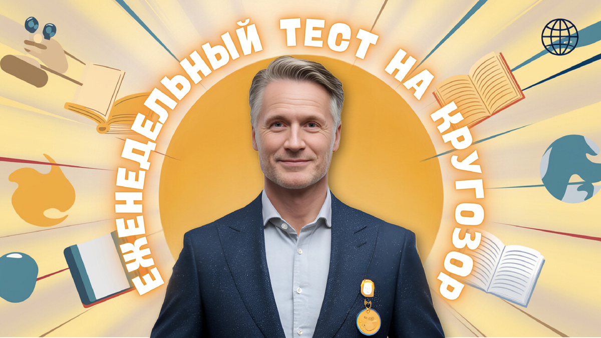 Большой тест на кругозор | интеллектуальная викторина | эрудиция и знания