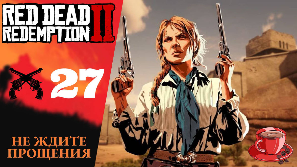 💲 НЕ ЖДИТЕ ПРОЩЕНИЯ - Прохождение Red Dead Redemption 2 ㉗ Ростовщичество и прочие грехи, RDR 2,РДР 2