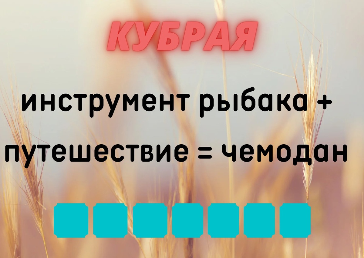 Количество клеточек равняется количеству букв в ответе.