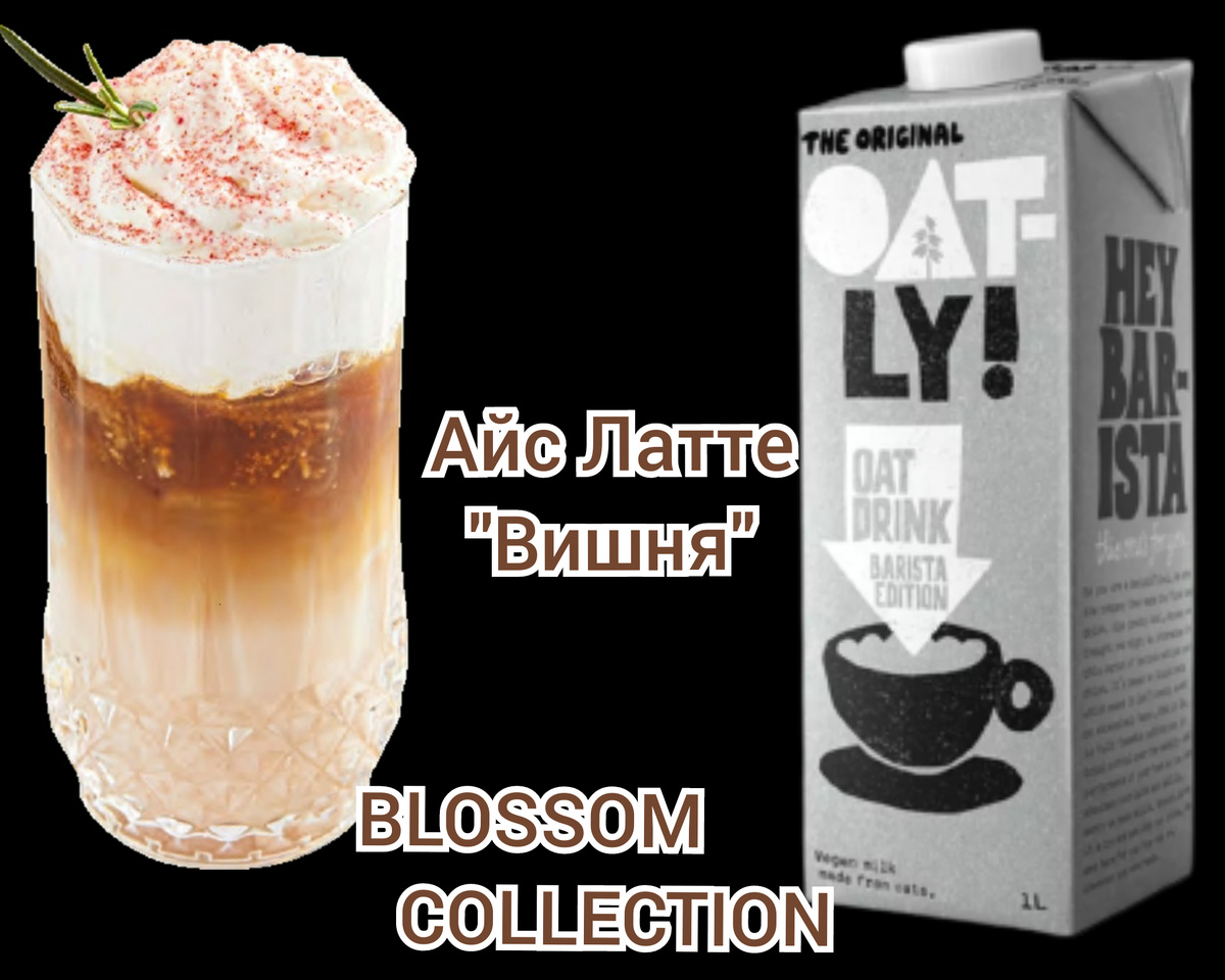 Айс Латте "Вишня". Рецепт недели от Oatly Barista