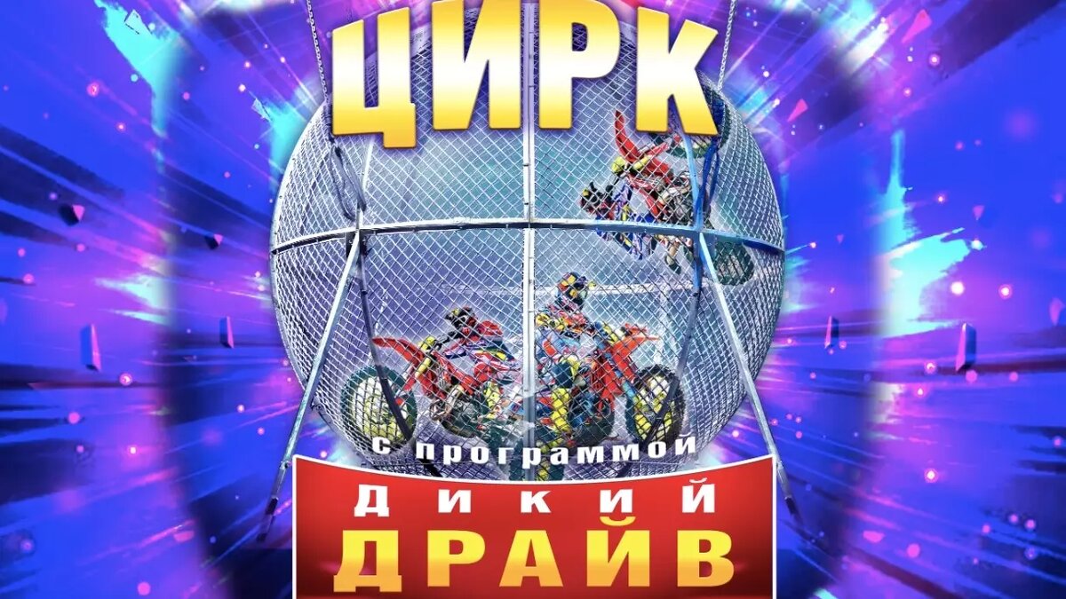 Органихаторы называют представление самым популярным передвижным цирков в России. Фото: Сайт цирка «Дикий драйв»