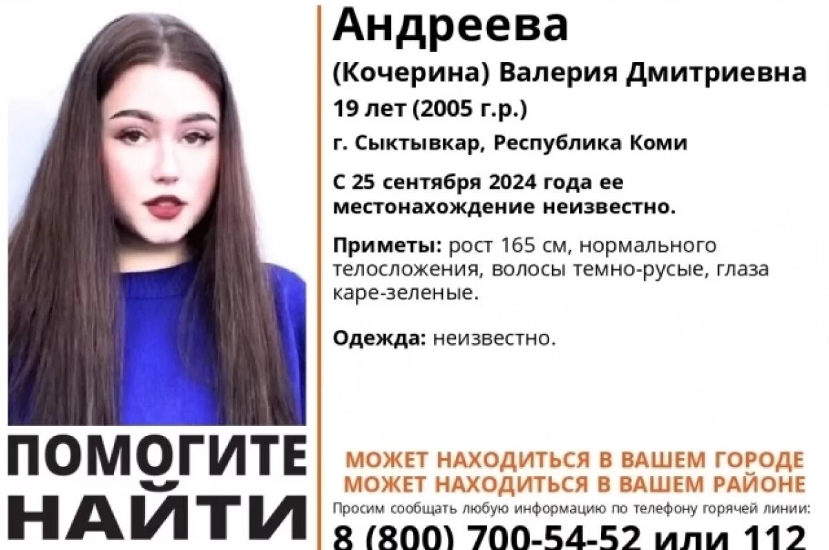    Пропавшая в Коми месяц назад девушка может находиться в Пермском крае