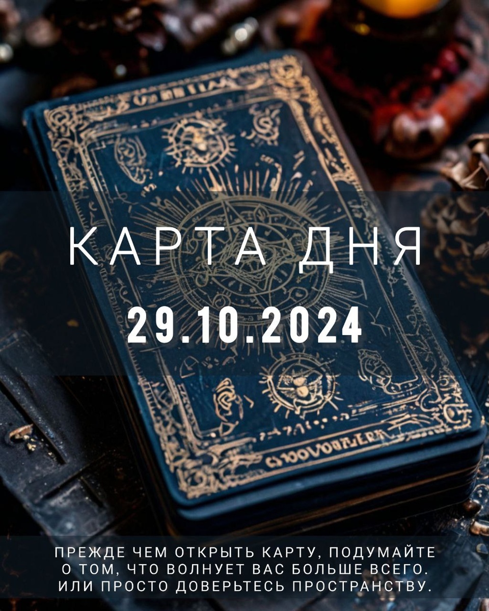 Карта Дня - 29.10.2024