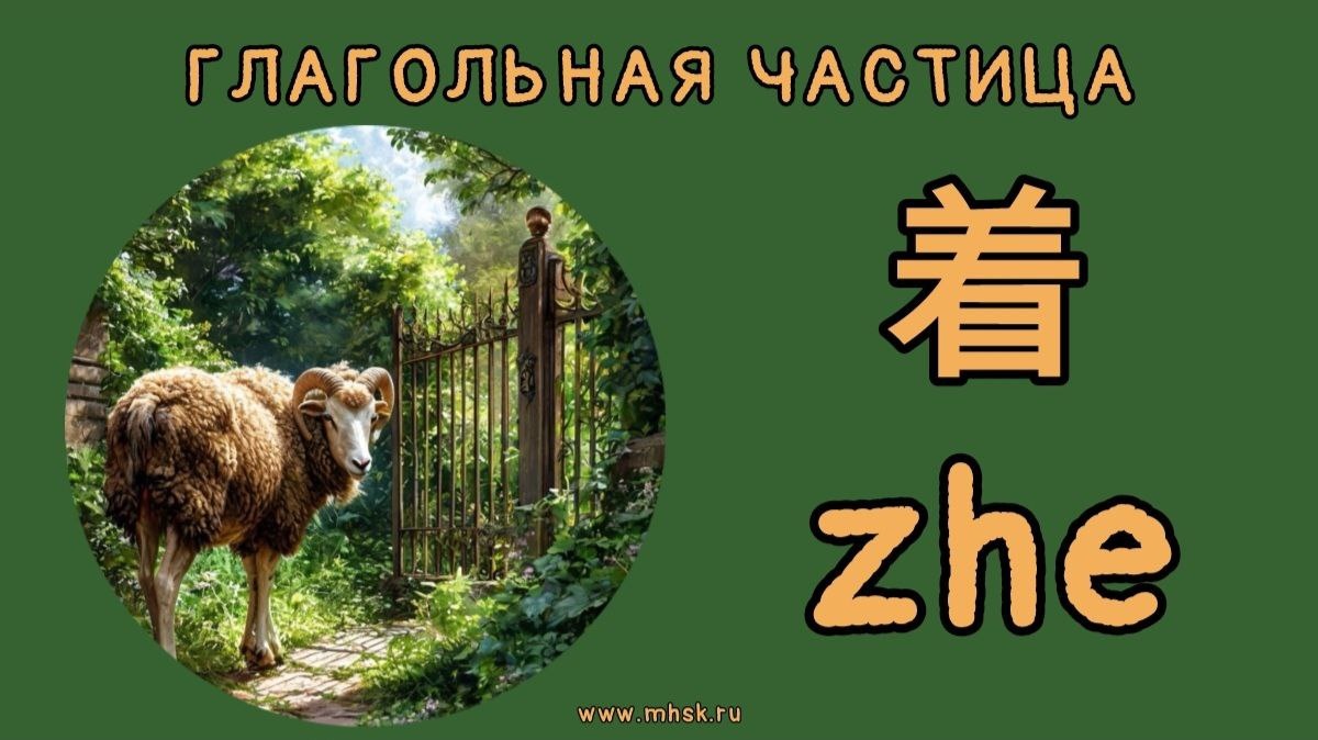 ГЛАГОЛЬНАЯ ЧАСТИЦА 着 (zhe)