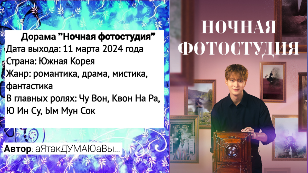 Коллаж создан автором этой статьи. В нем использован постер к дораме "Ночная фотостудия" 2024 года. Источник: https://ru.kinorium.com/10931753/gallery/poster/?photo=52293861