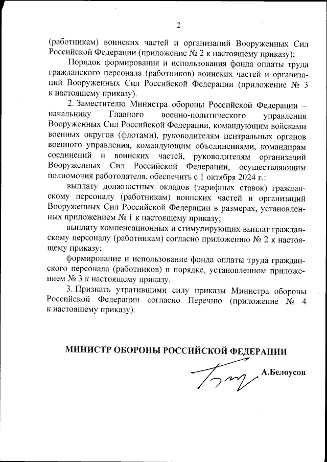 Приказ Министра обороны Российской Федерации от 30 сентября 2024 г. N 595 "О системе оплаты труда гражданского персонала (работников) воинских частей и организаций Вооруженных Сил Российской Федерации" 