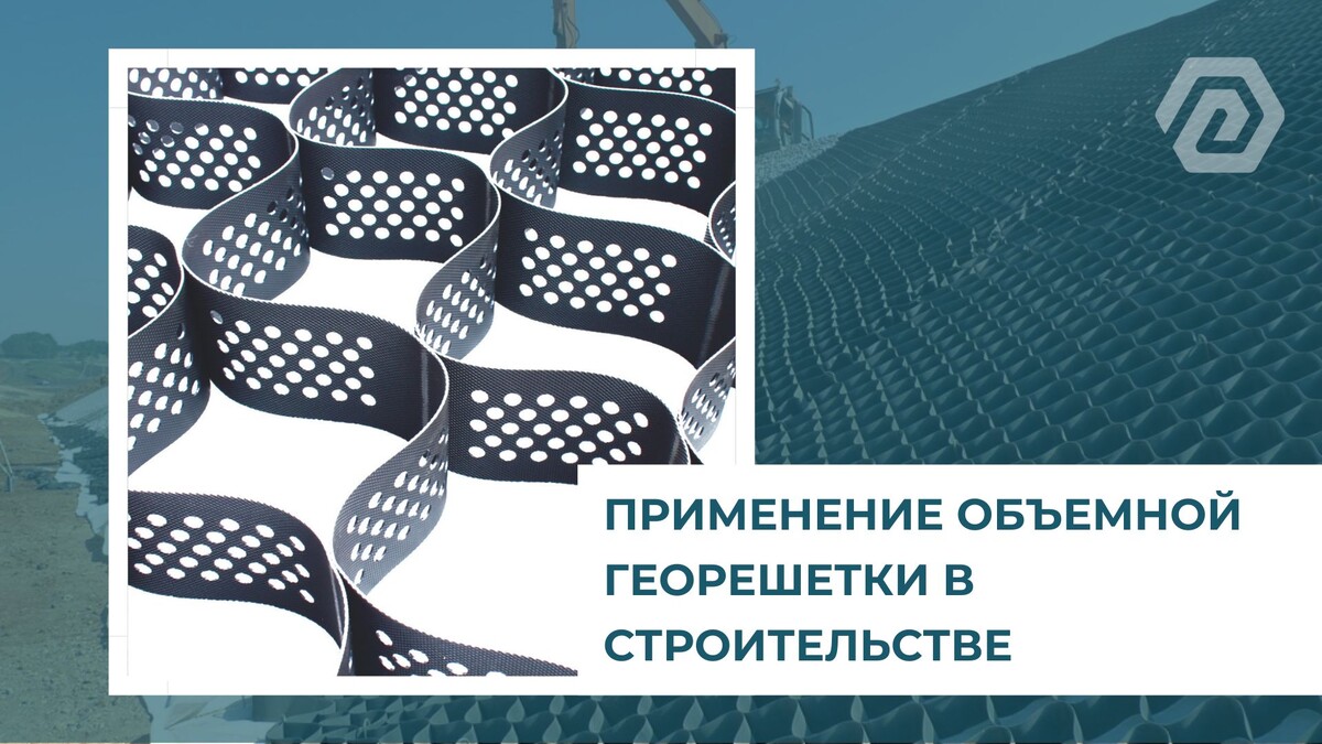 Применение объёмной георешётки в строительстве.