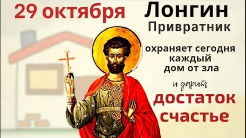 День Лонгина Сотника