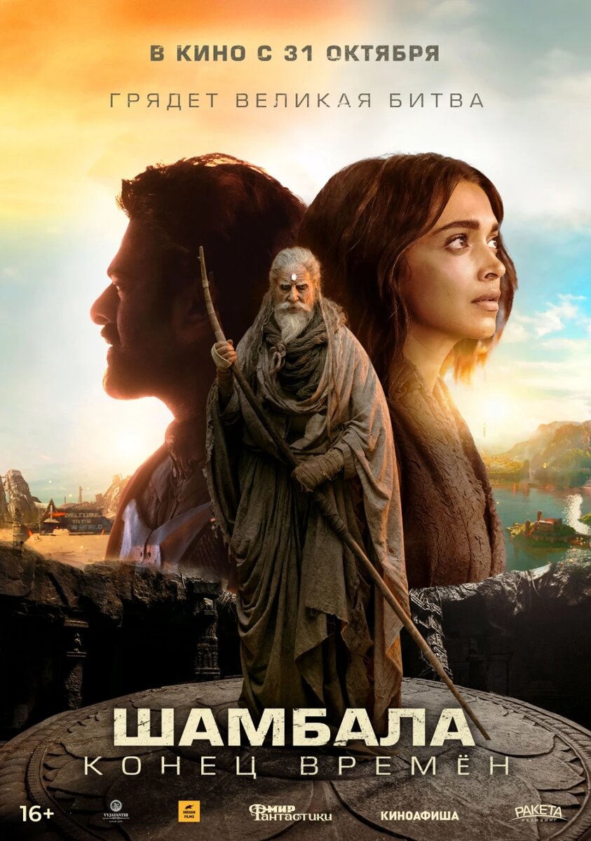 Официальный постер фильма «Шамбала. Конец времен».
