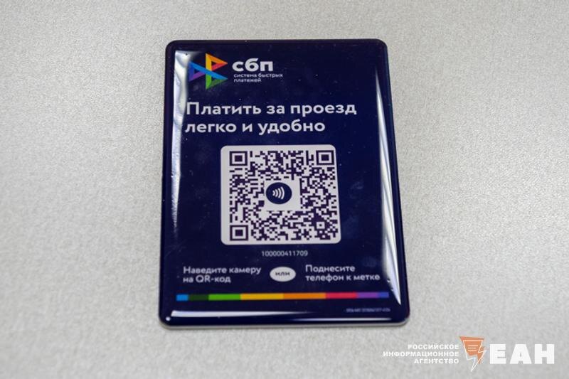    ЕАН / До 31 декабря в Екатеринбурге будет действовать скидка на оплату проезда по QR-коду и NFC