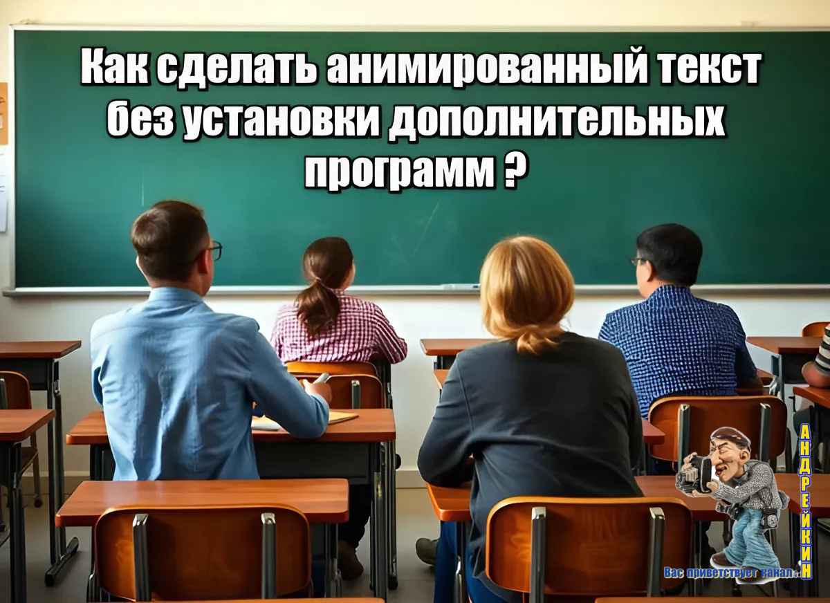 Создание анимированного теста без установки дополнительных программ