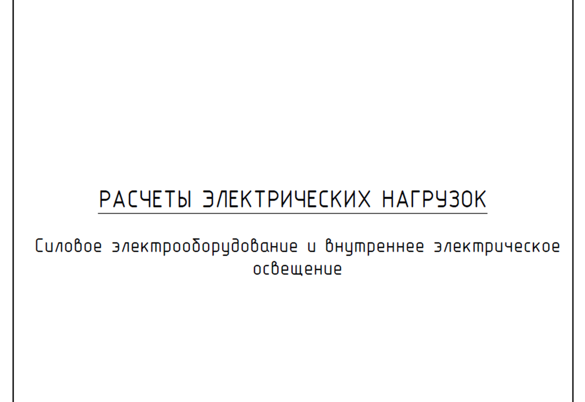 Рисунок 2. Расчёты электрических нагрузок. Изображение разработано командой НПО ЭлектроРазработки