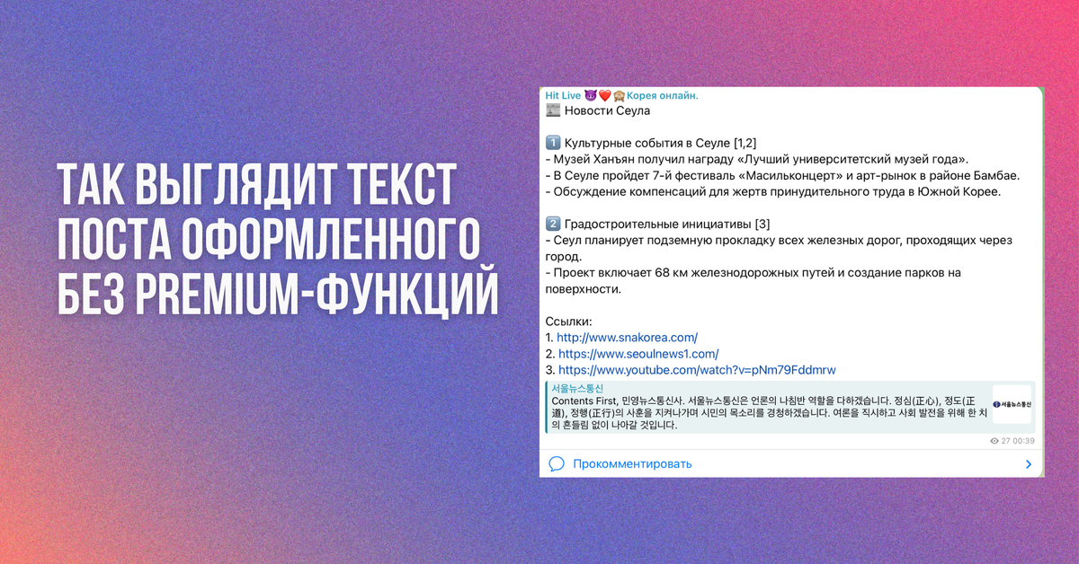 Текст без премиум будет выглядеть скучным и с таким постом сложнее завладеть вниманием читателя