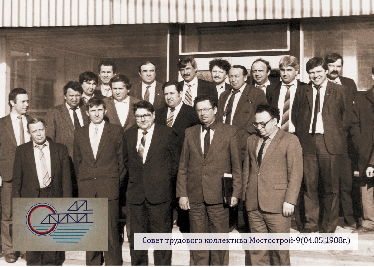 Совет трудового коллектива Мостостроя-9