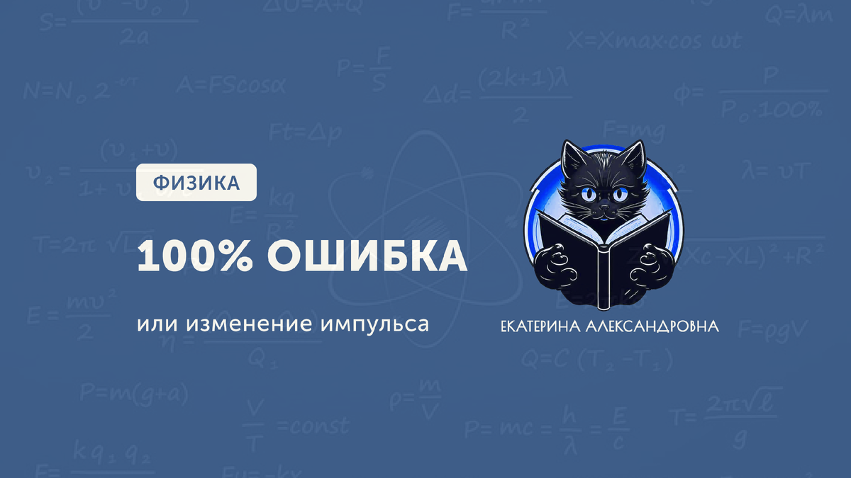 Изменение импульса или 100% ошибка