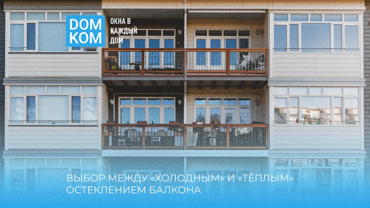 Остекление балконов "под ключ" вместе с ДОМКОМ