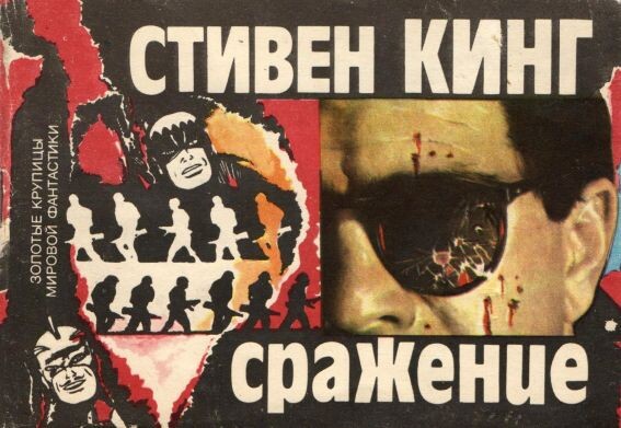 Стивен Кинг, рассказ "Сражение", с обложки бакинского издания 1990 года