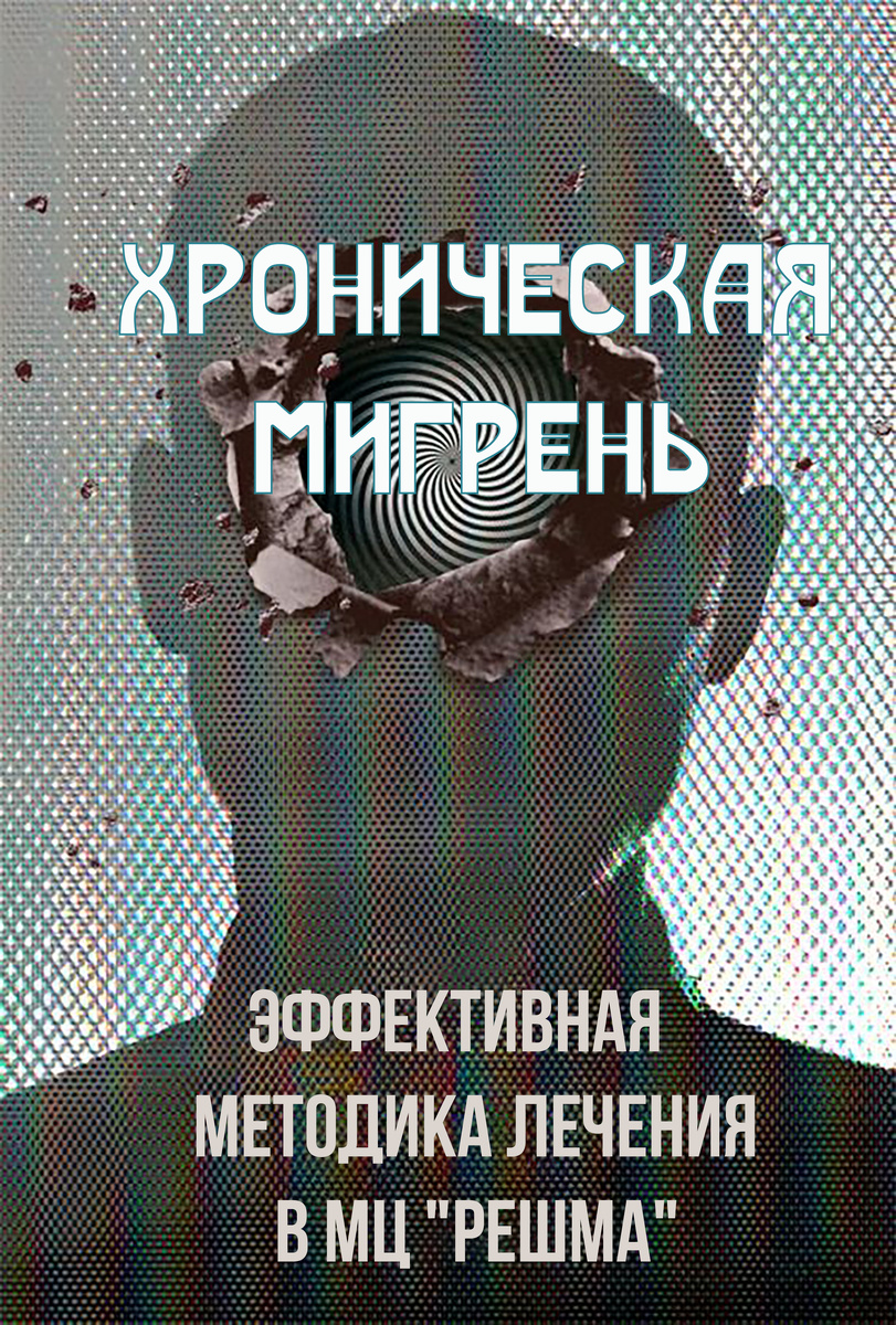 Ботулинотерапия в МЦ "Решма".
