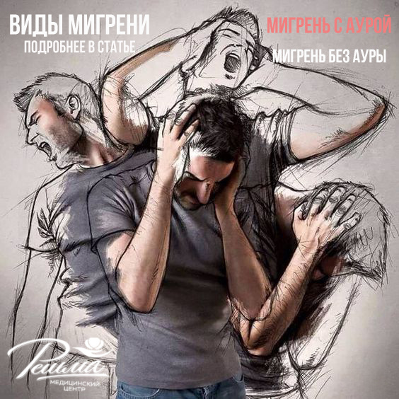 Виды мигрени.