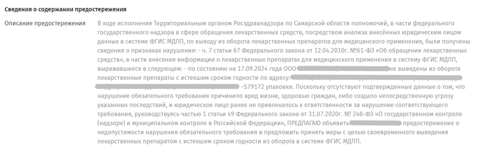 Пример предостережения по просроченным лекарствам в МДЛП с сайта proverki.gov.ru:
