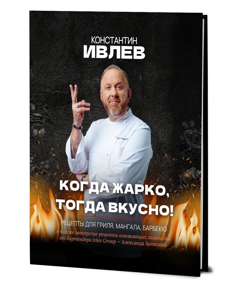 Когда жарко тогда вкусно книга ивлева. Когда жарко тогда вкусно книга ивлева