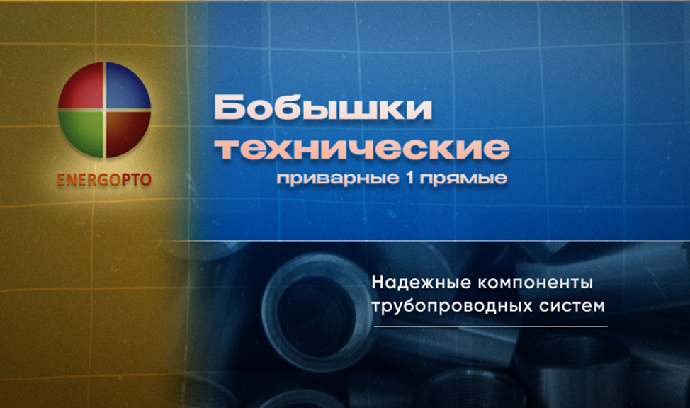 Изображение к статье от эксперта Компании ЭНЕРГОПТО Шерер И.Н. на тему: "Бобышки технические приварные 1 прямые: надежные компоненты трубопроводных систем"