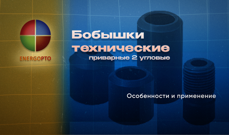 Изображение к статье от эксперта Компании ЭНЕРГОПТО Шерер И.Н. на тему: "Бобышки технические приварные 2 угловые: особенности и применение"