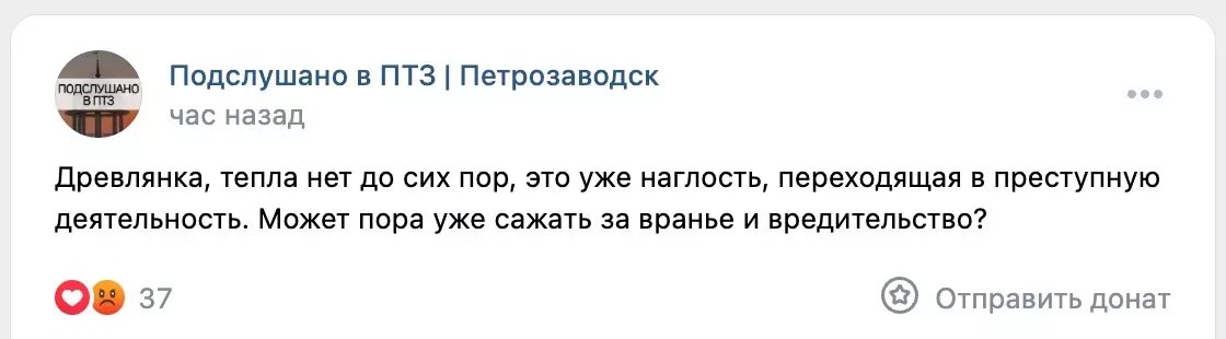     Источник: Подслушано в ПТЗ | Петрозаводск / vk