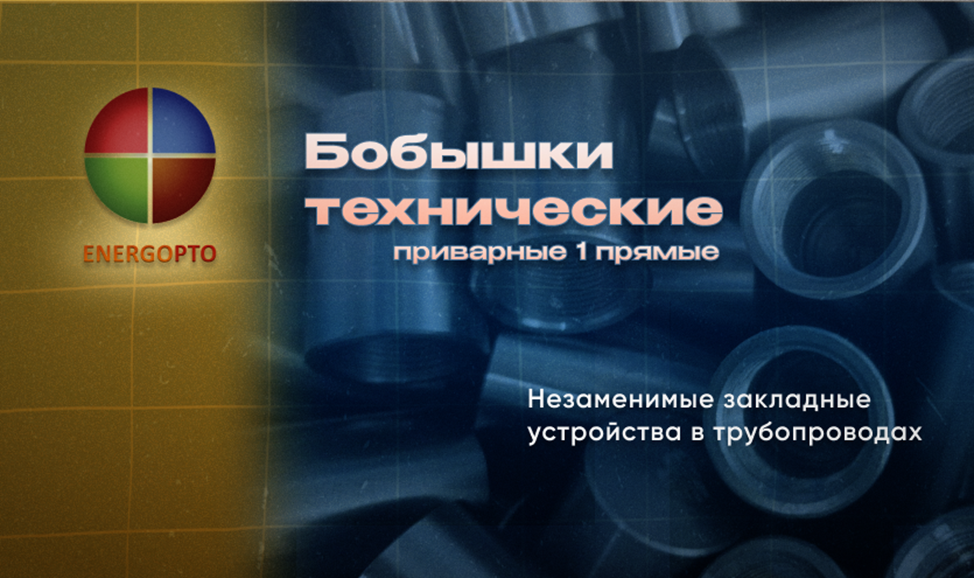 Изображение к статье от эксперта Компании ЭНЕРГОПТО Шерер И.Н. на тему: "Бобышки технические приварные 1 прямые: незаменимые закладные устройства в трубопроводах"