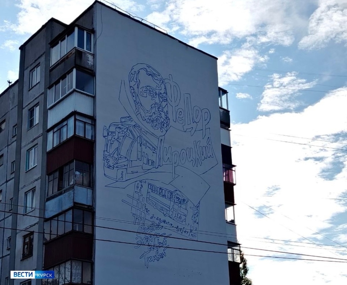    В Курске появится мурал, посвящённый изобретателю первого электрического трамвая Фёдору Пироцкому