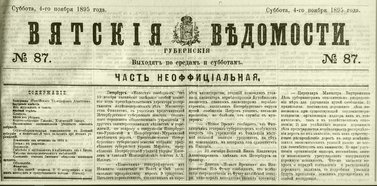 "Вятские губернские ведомости" за 1895 г. №87