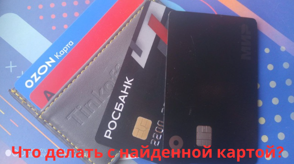 Нашел банковскую карту подумай о безопасности и законности