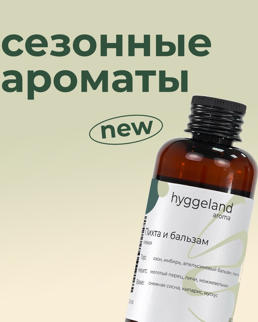 Сезонные ароматы hyggeland