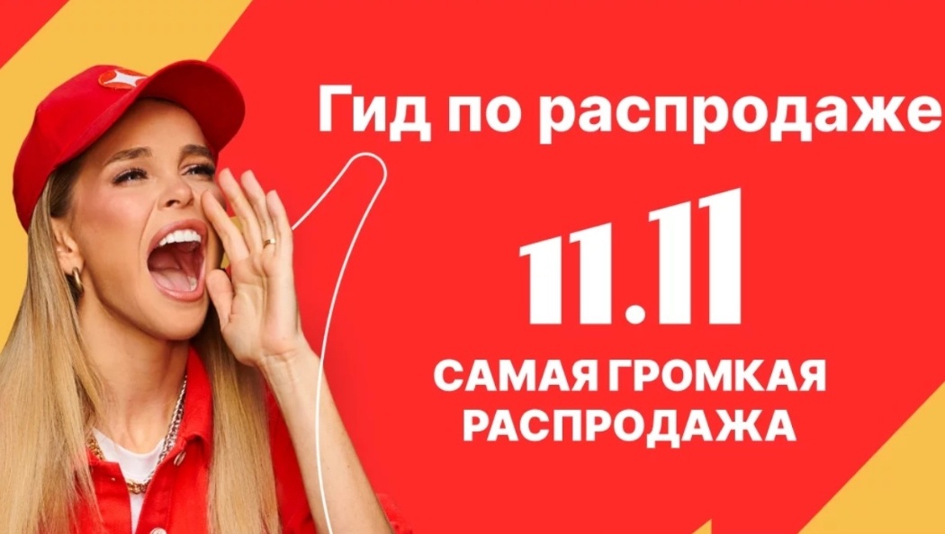 Распродажа 11.11 на АлиЭкспресс 