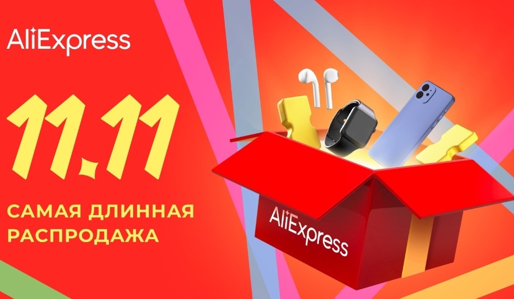 Скидки в распродажу 11.11 на АлиЭкспресс 