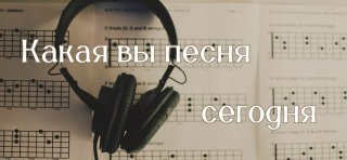 Иногда так хочется узнать: «а какой меня видят другие?». Сегодня я предлагаю погадать, какая же песня может всплывать в голове и ассоциироваться у окружающих людей именно с вами. Старайтесь отвечать быстро, не задумываясь, и, конечно, получать удовольствие от прохождения теста!