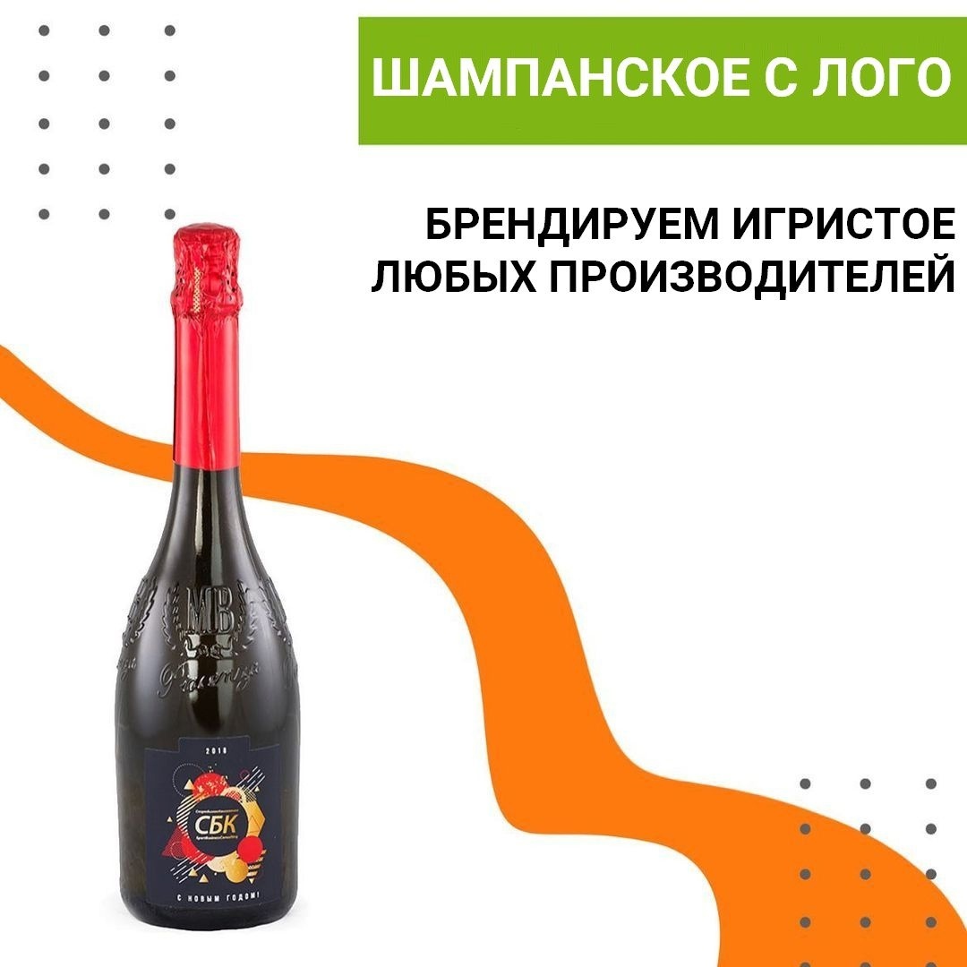 Брендирование бутылок шампанского и другого вина
