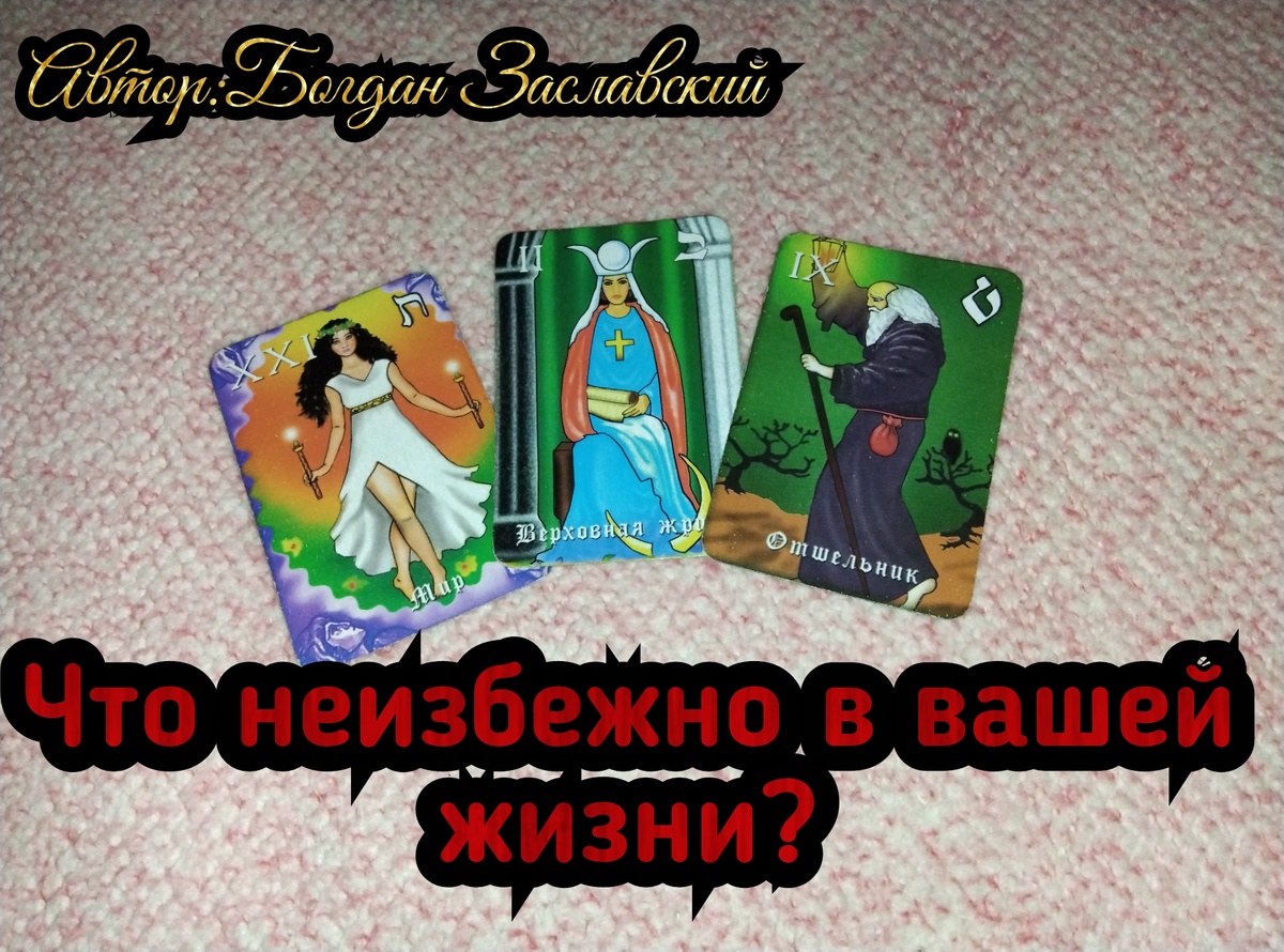 Гадание актуально в момент его просмотра. 