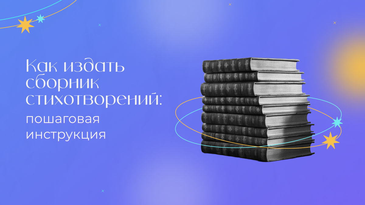 Как издать сборник стихов?