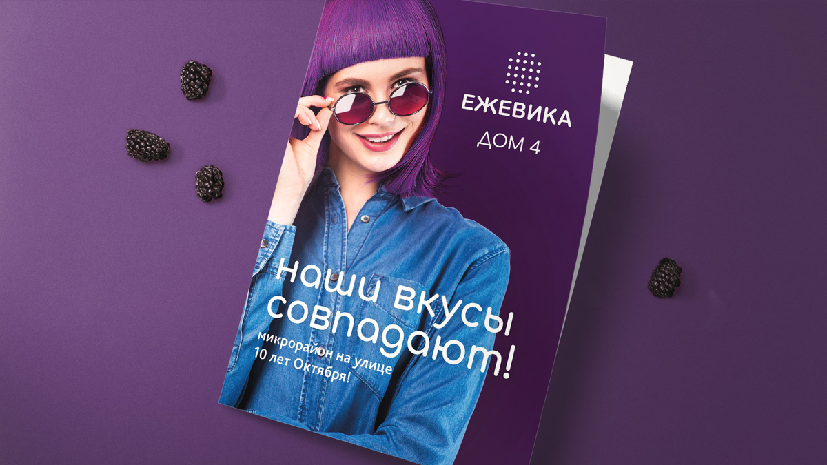 Обложка буклета для ЖК «Ежевика»