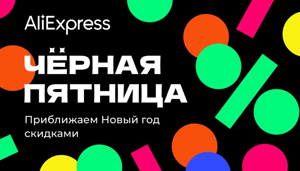 Черная Пятница на АлиЭкспресс 