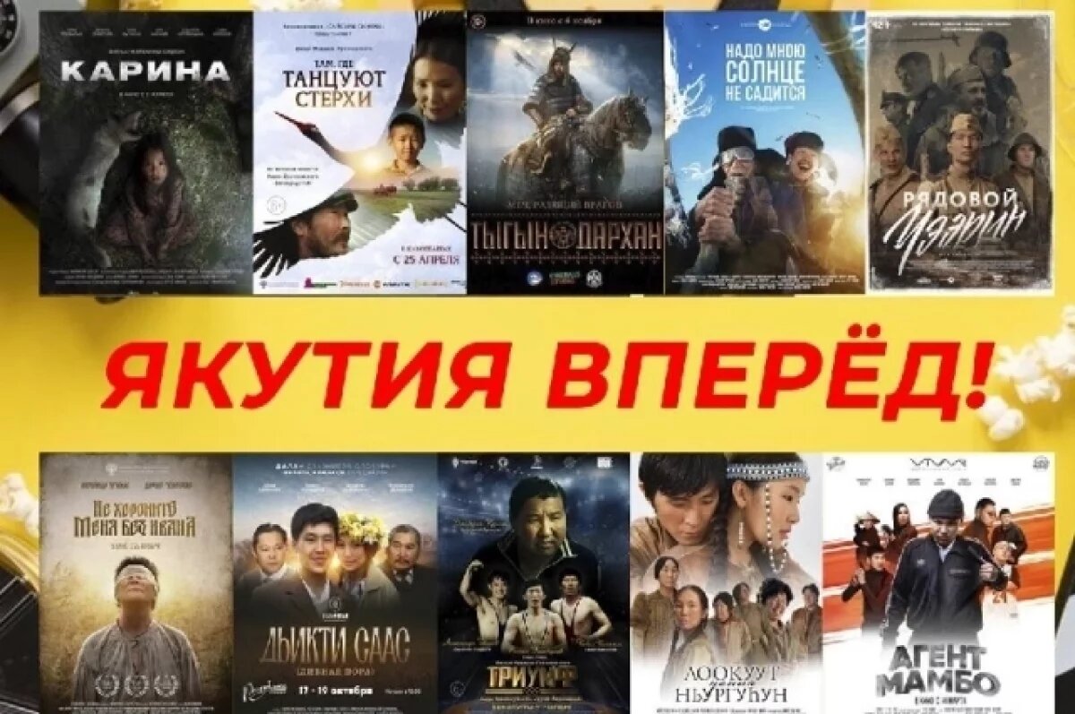    Кассовые сборы 72 якутских фильмов превысят 500 миллиардов рублей