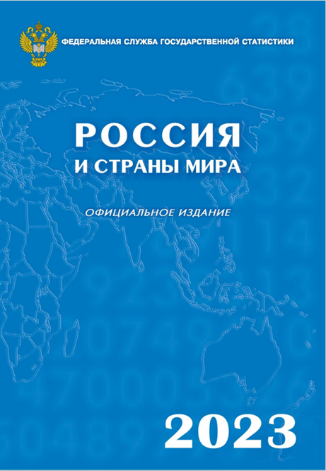 Россия и страны мира. 2023: Стат.сб./Росстат. - M., 2023. – 393 c. 
