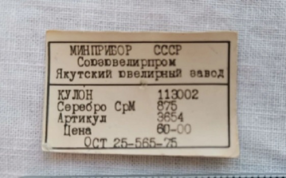 Этикетка от кулона, изготовленного на Якутском ювелирном заводе