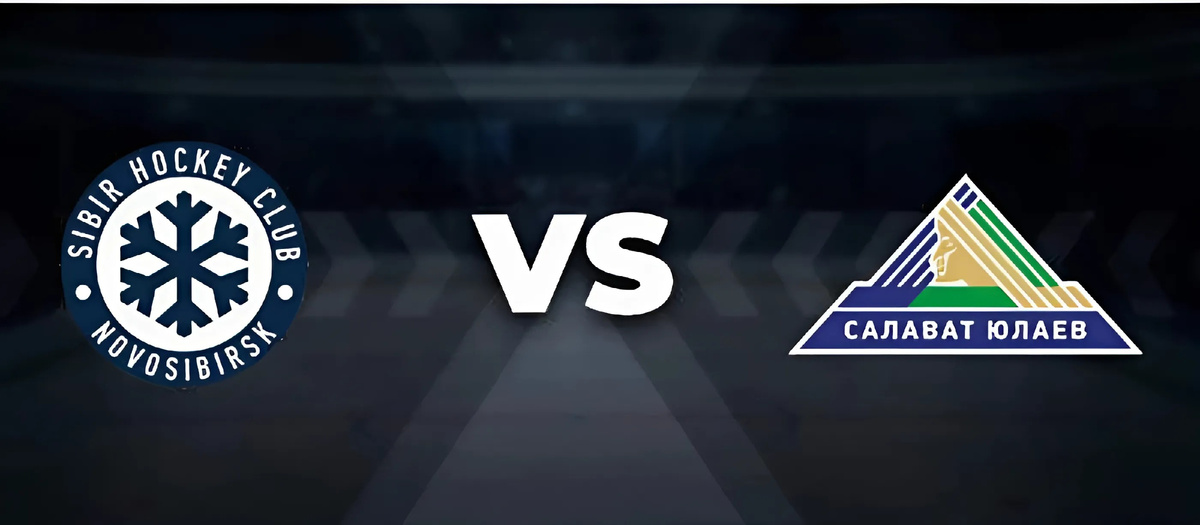 Хоккейное противостояние «Сибирь» - «Салават Юлаев»