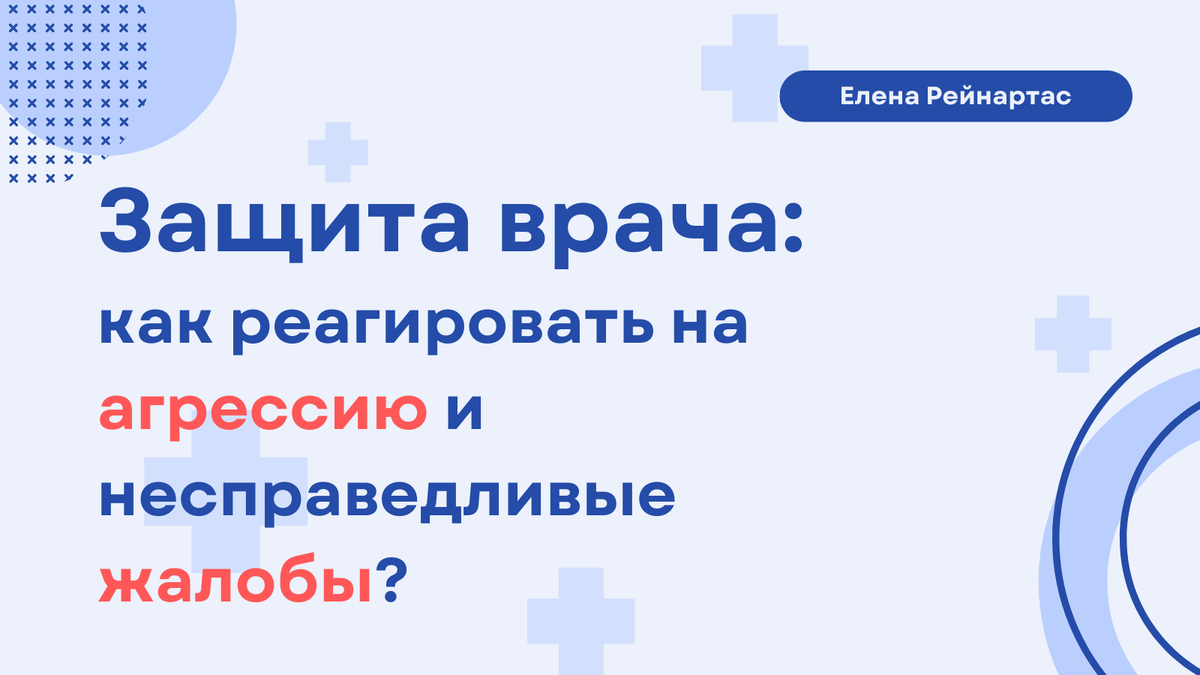 Защита врача: как реагировать на агрессию и несправедливые жалобы?