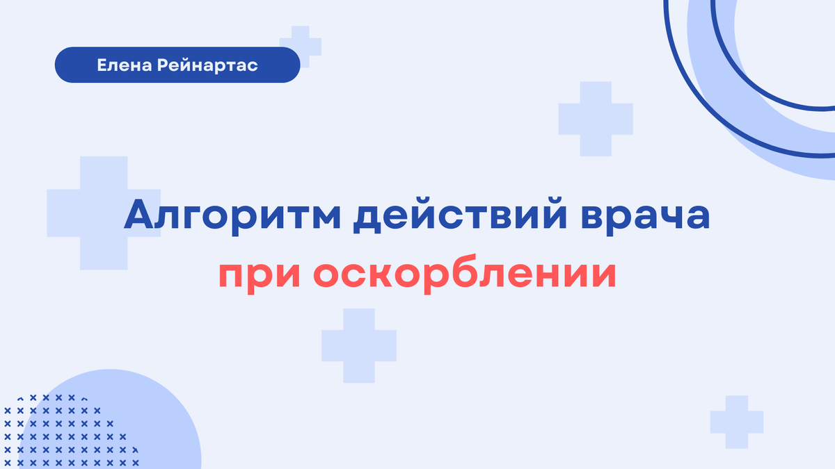 Алгоритм действий врача при оскорблении